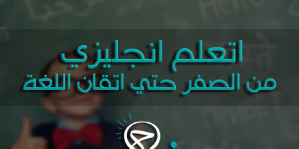 اكبر و اقوى تجميعة لكل حاجة في الانجليزي من مستوى الصفر لحد الاحتراف اكبر و اقوى تجميعة لكل حاجة في الانجليزي من مستوى الصفر لحد الاحتراف